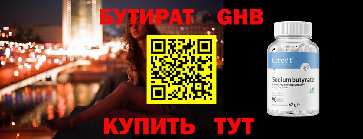 Бутират 99% Конаково